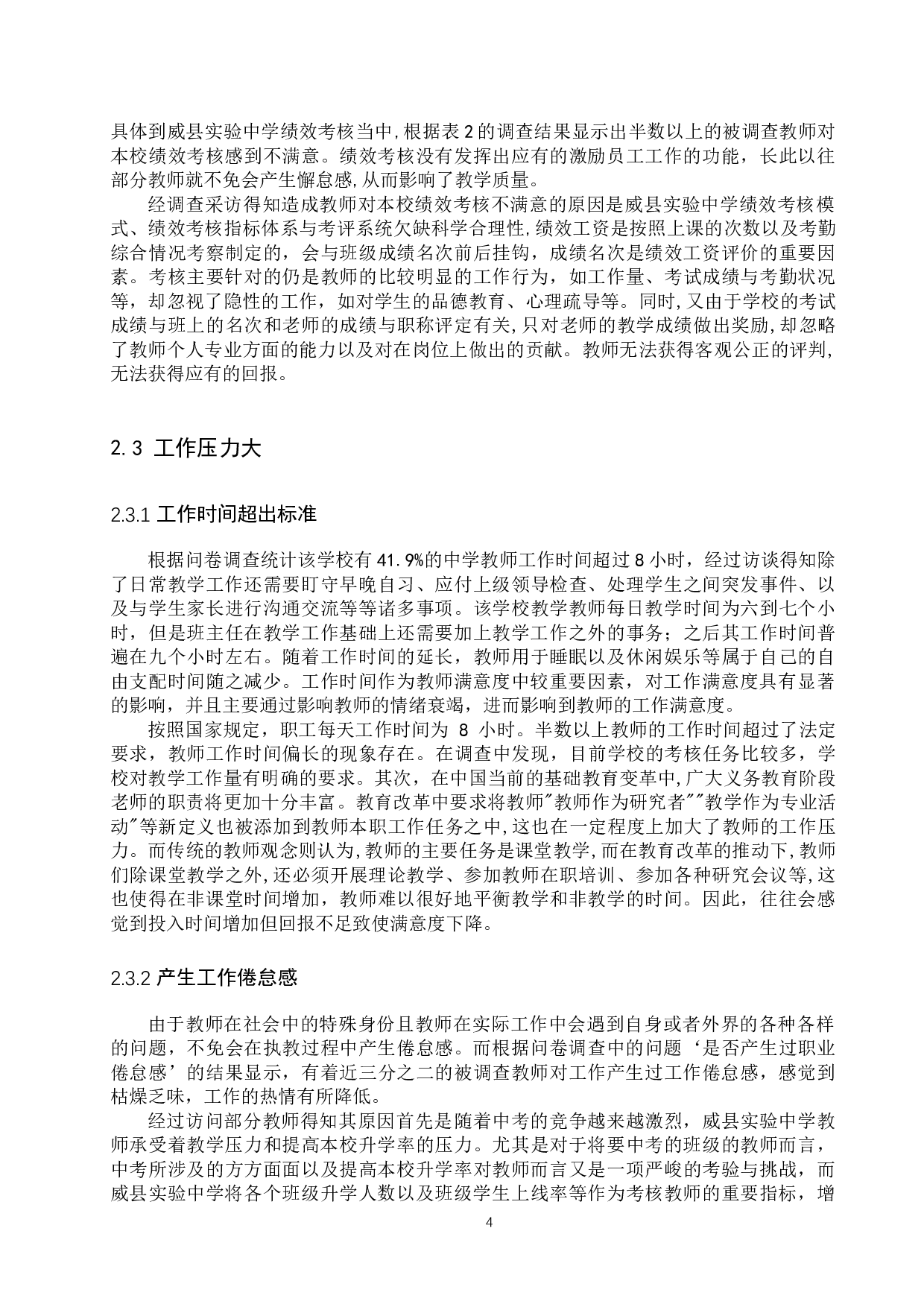 威县实验中学教职工满意度分析-12623字.docx 第7页