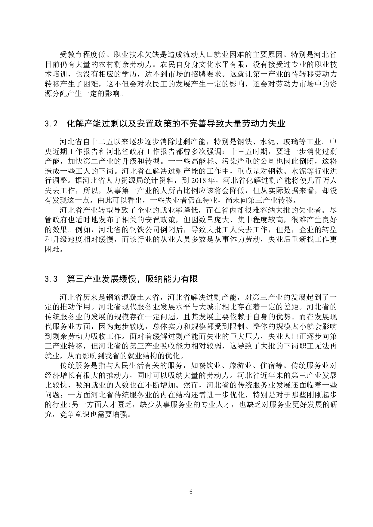 河北省就业结构和产业结构的协调性研究-8401字.docx 第9页