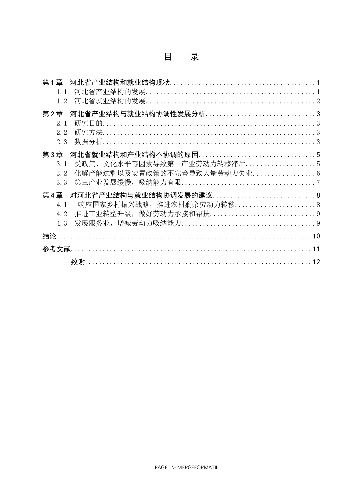 河北省就业结构和产业结构的协调性研究-8401字.docx 第3页