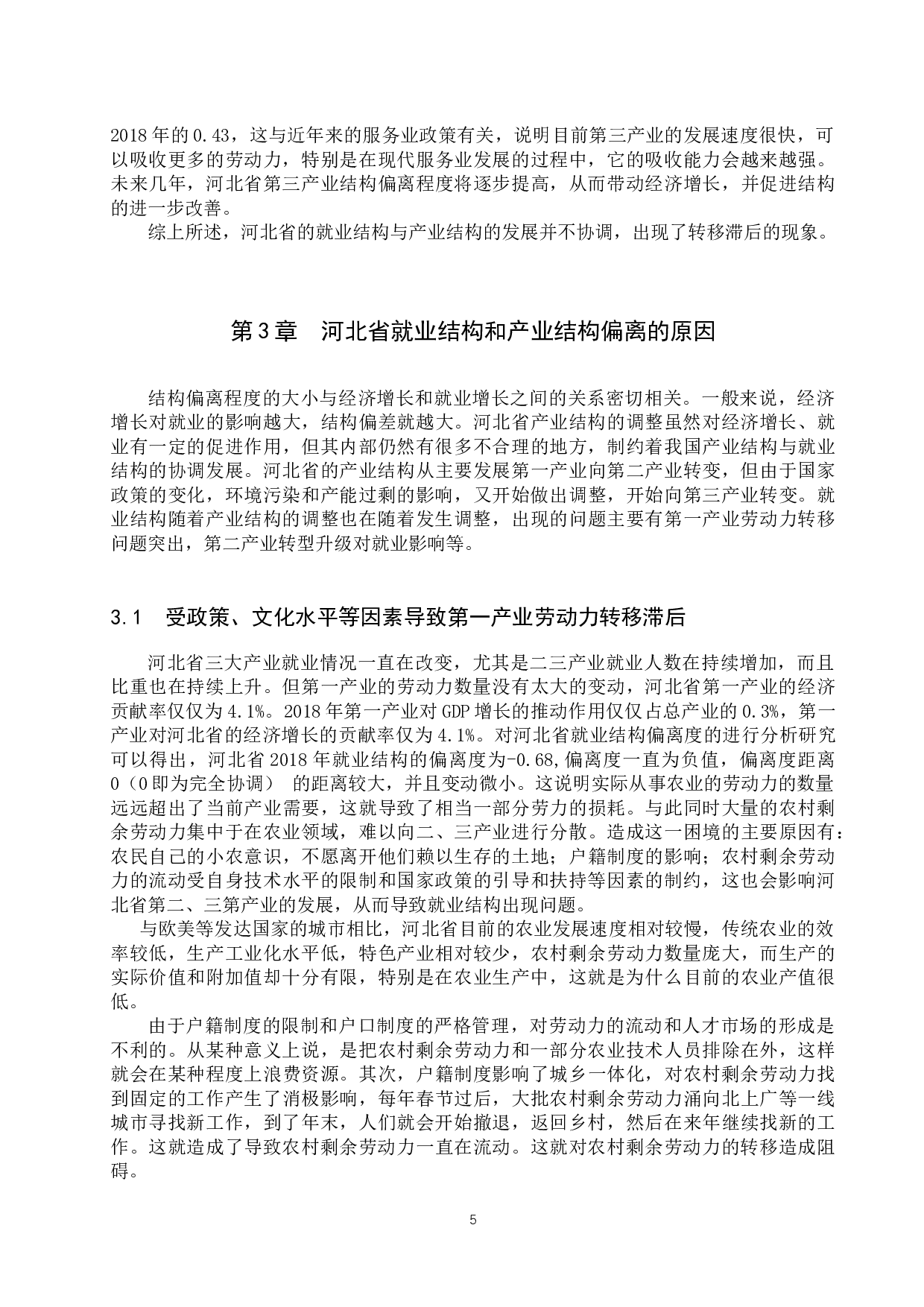 河北省就业结构和产业结构的协调性研究-8401字.docx 第8页