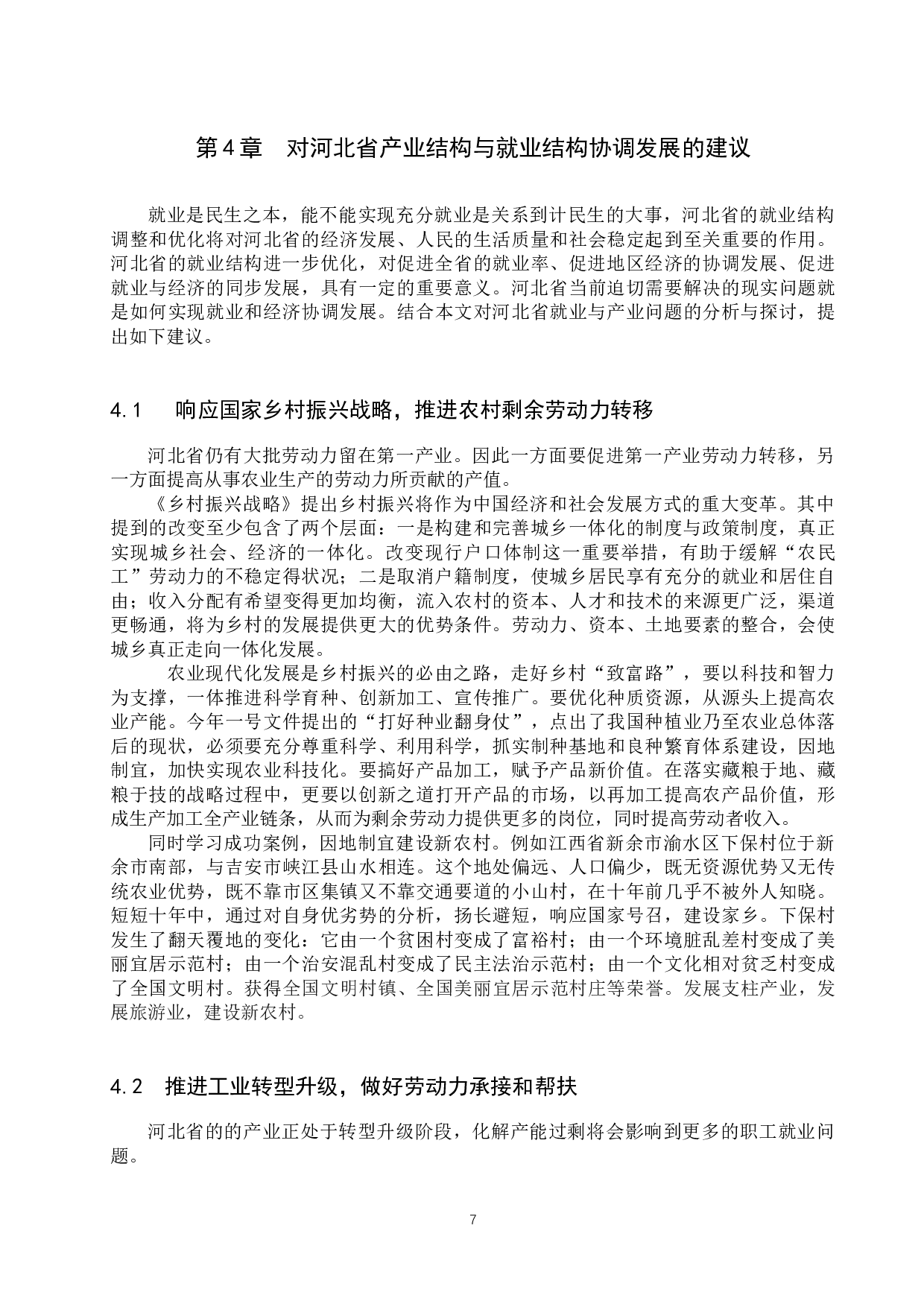 河北省就业结构和产业结构的协调性研究-8401字.docx 第10页