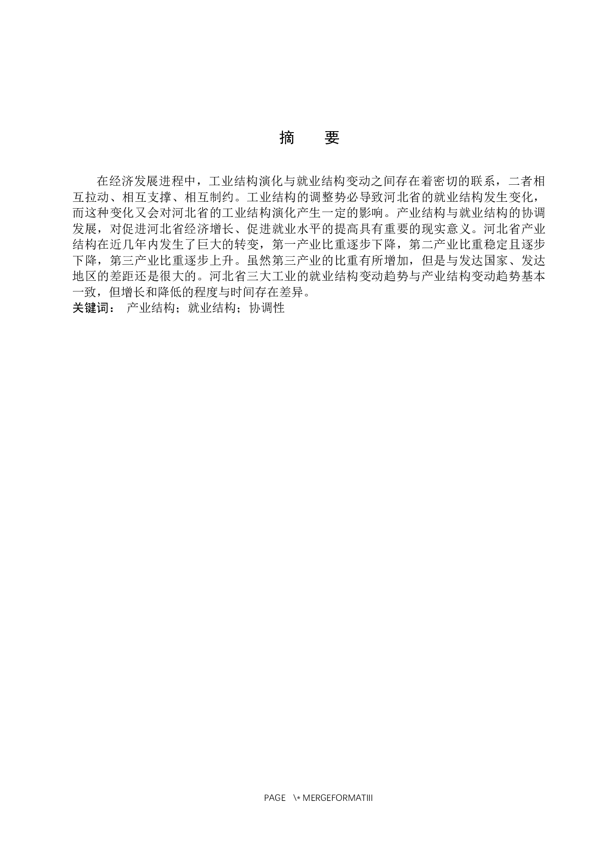 河北省就业结构和产业结构的协调性研究-8401字.docx 第1页