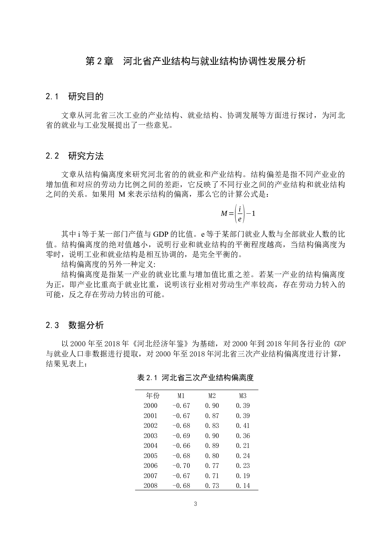 河北省就业结构和产业结构的协调性研究-8401字.docx 第6页