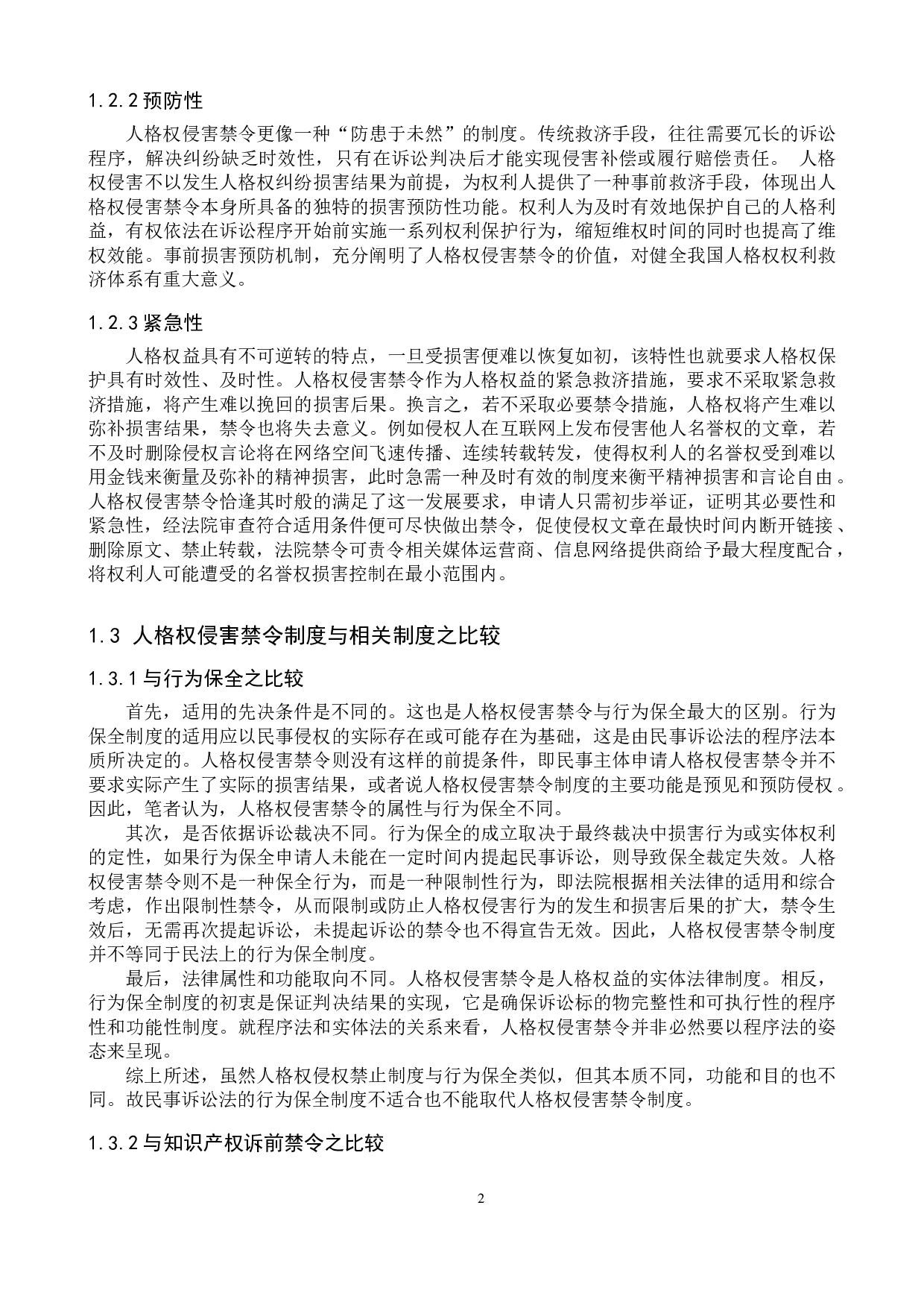 人格权侵害禁令制度研究-12670字.doc 第5页