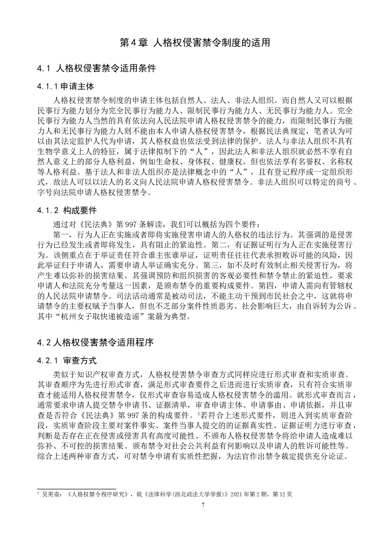 人格权侵害禁令制度研究-12670字.doc 第10页