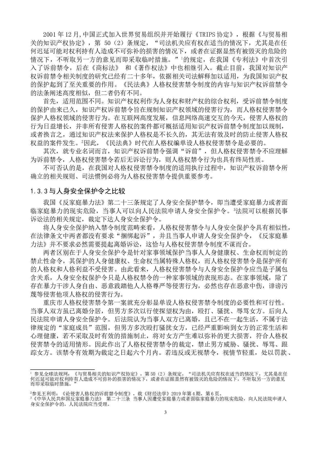 人格权侵害禁令制度研究-12670字.doc 第6页