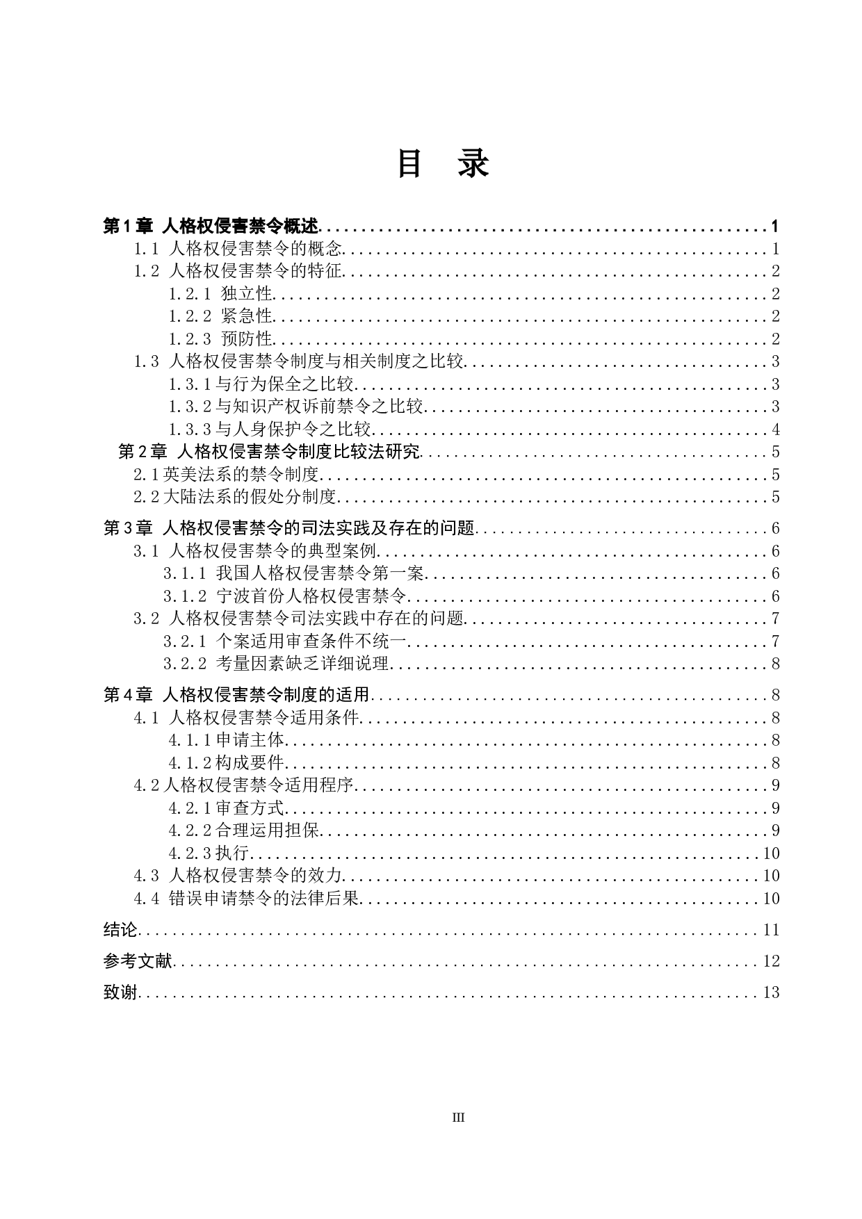 人格权侵害禁令制度研究-12670字.doc 第3页