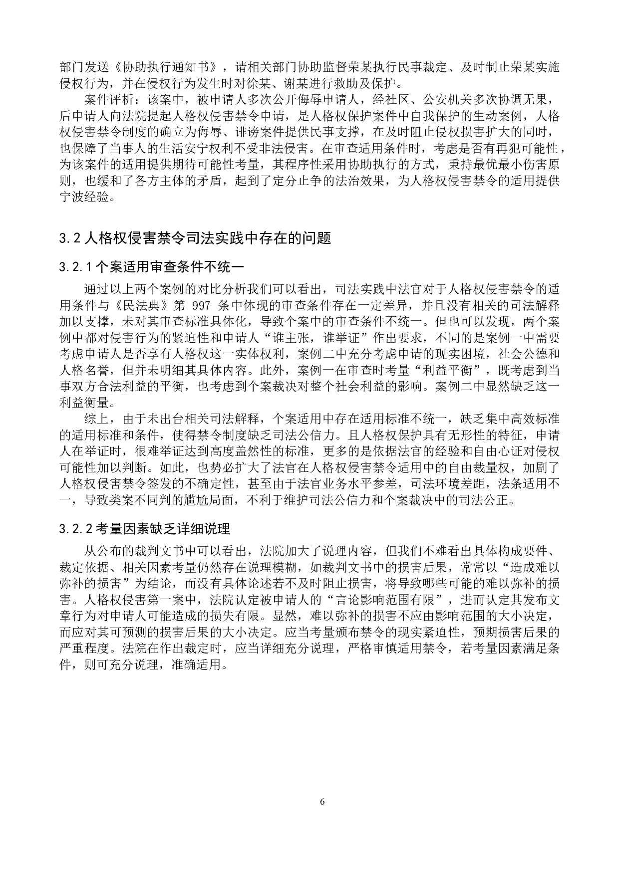 人格权侵害禁令制度研究-12670字.doc 第9页