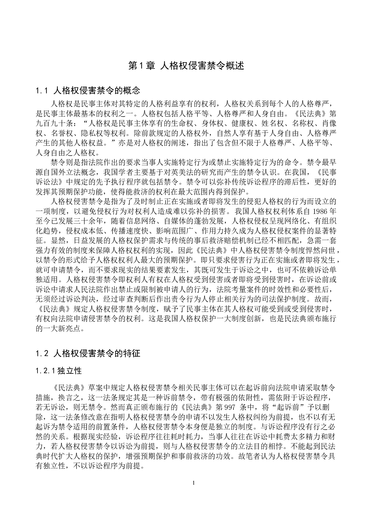 人格权侵害禁令制度研究-12670字.doc 第4页