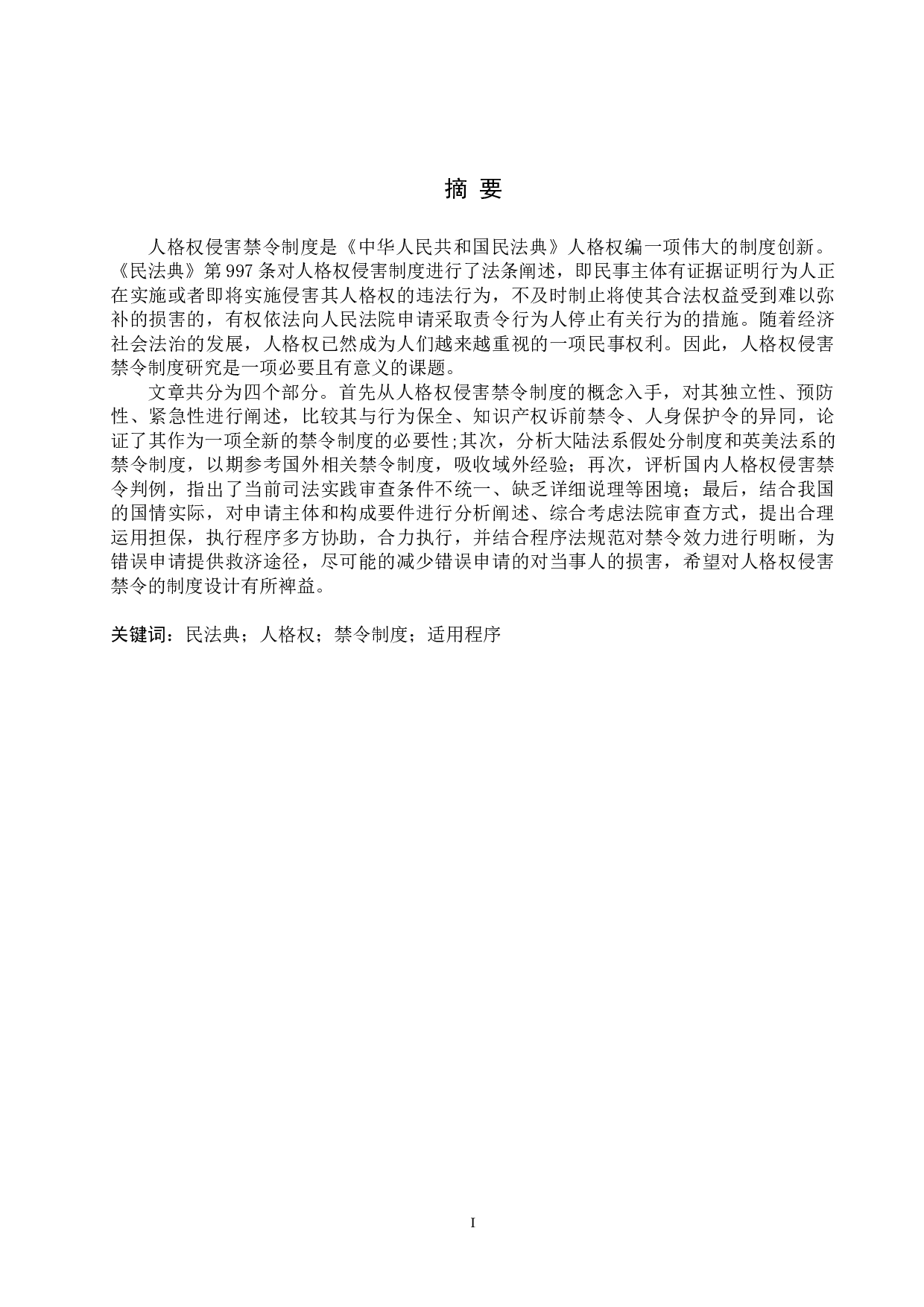 人格权侵害禁令制度研究-12670字.doc 第1页