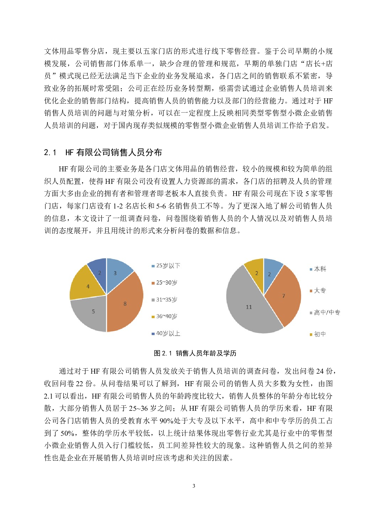 零售型小微企业销售人员培训问题及对策&mdash;&mdash;以HF有限公司为例-14847字.docx 第6页