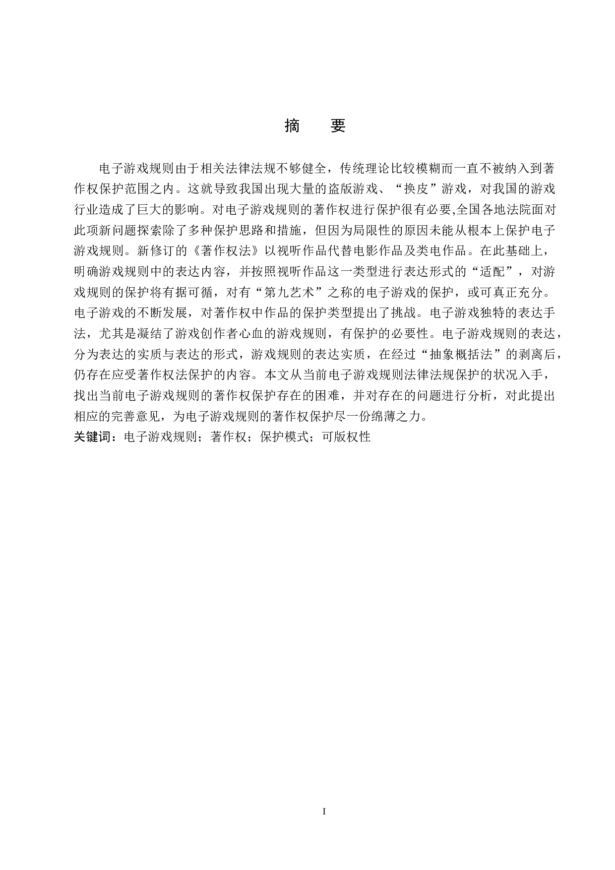 电子游戏规则的著作权保护研究-11876字.doc 第1页