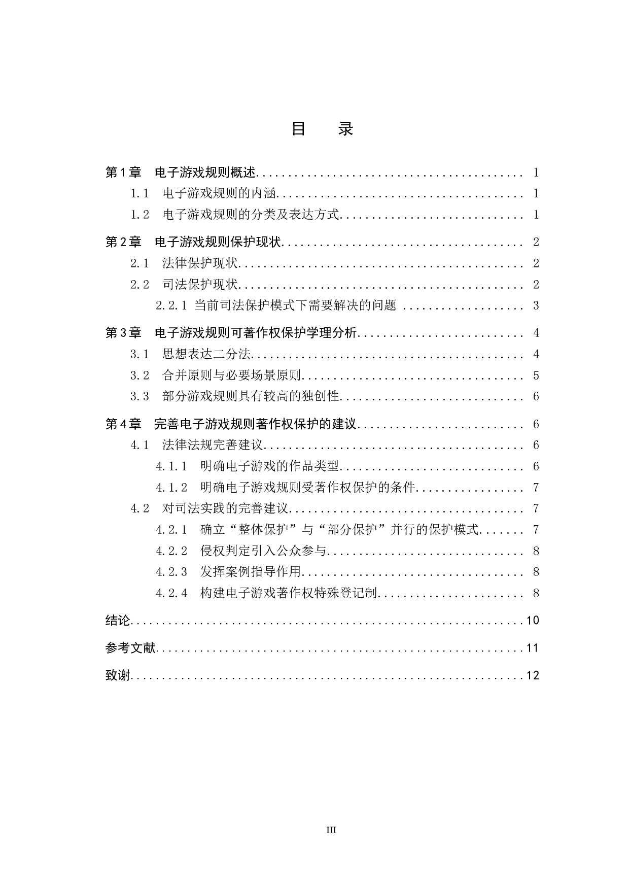 电子游戏规则的著作权保护研究-11876字.doc 第3页