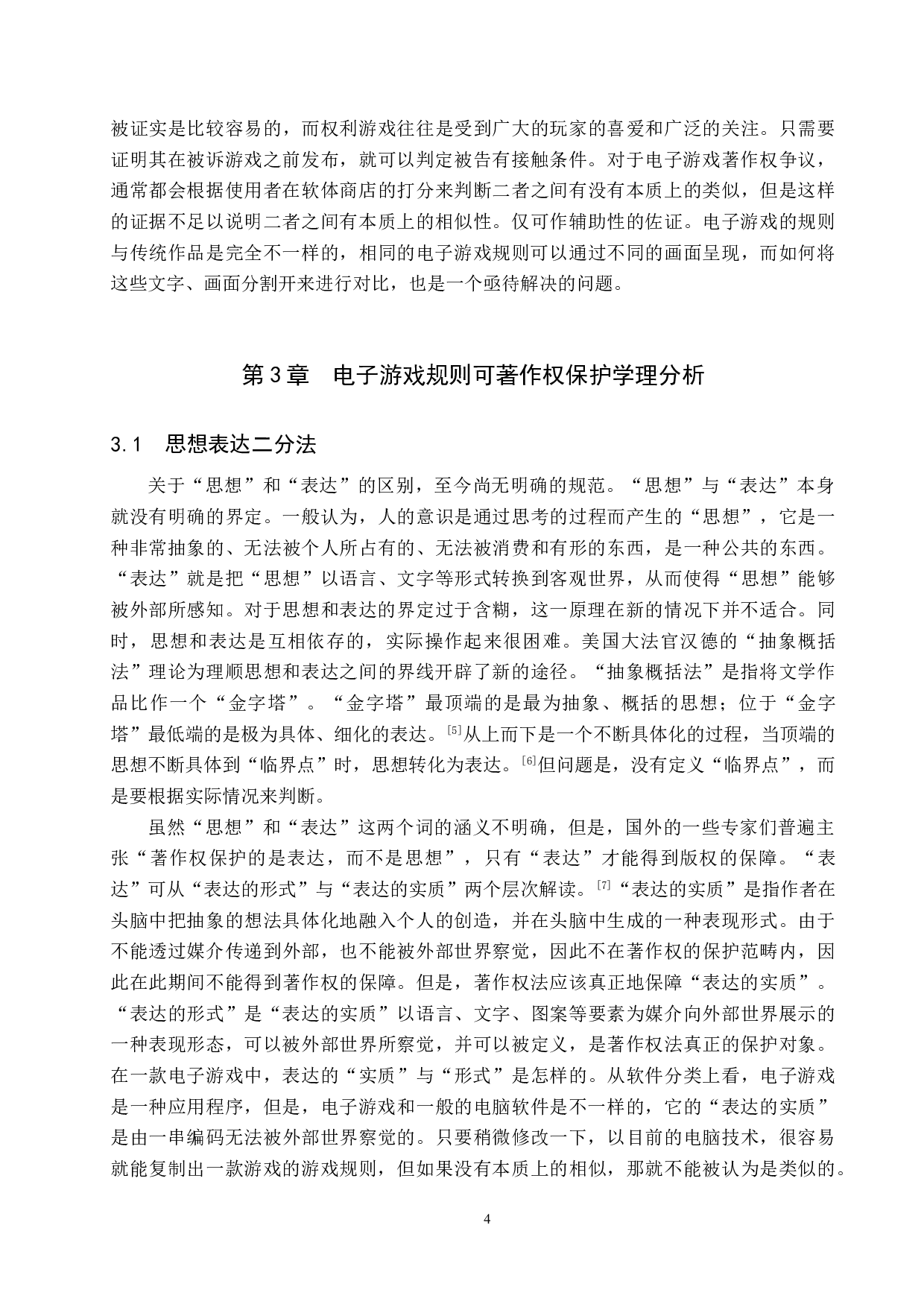 电子游戏规则的著作权保护研究-11876字.doc 第7页