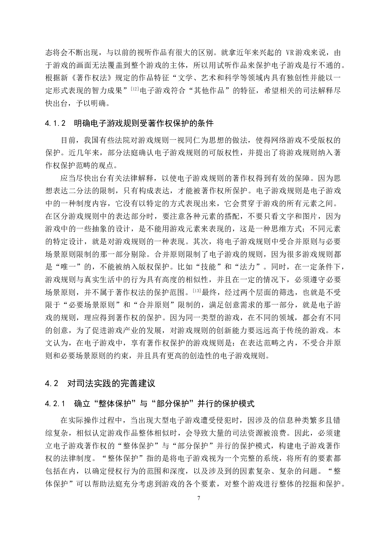 电子游戏规则的著作权保护研究-11876字.doc 第10页