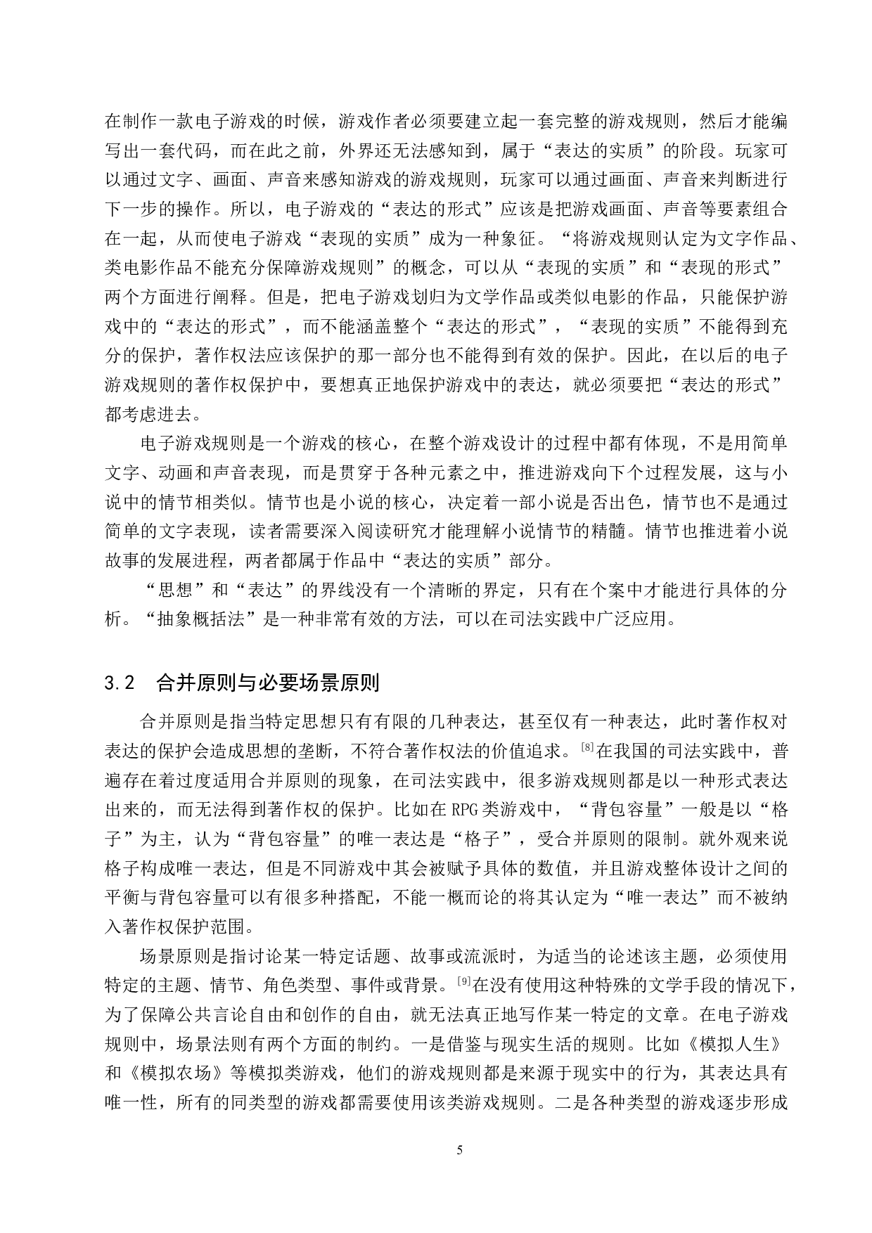 电子游戏规则的著作权保护研究-11876字.doc 第8页