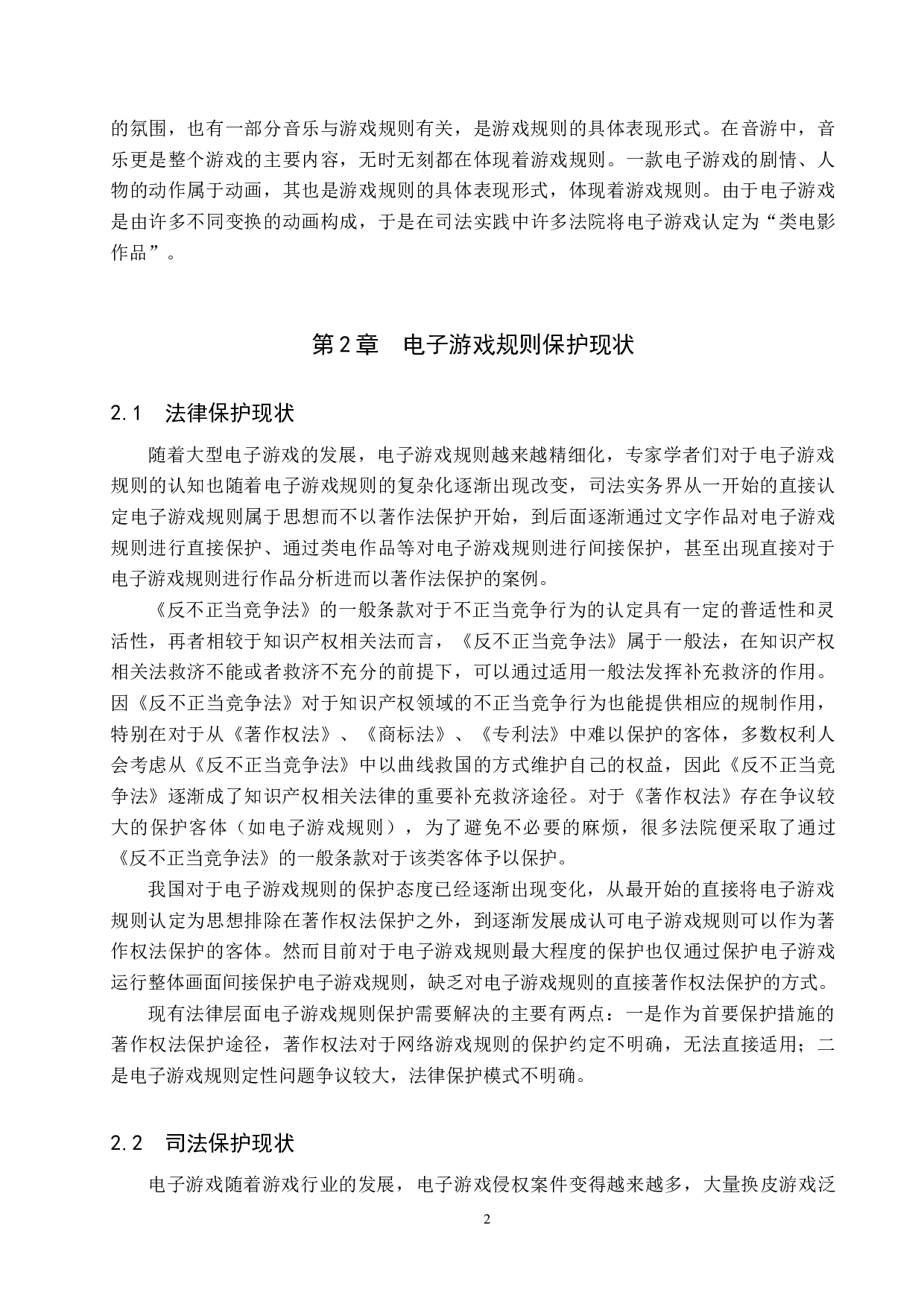 电子游戏规则的著作权保护研究-11876字.doc 第5页