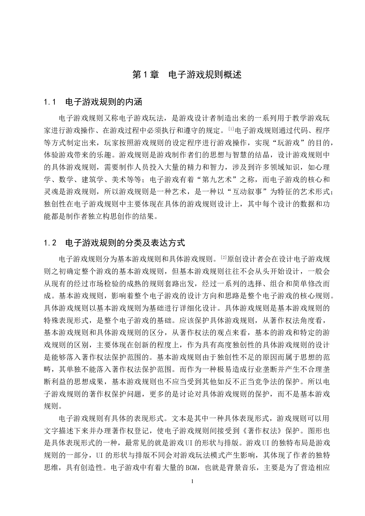 电子游戏规则的著作权保护研究-11876字.doc 第4页