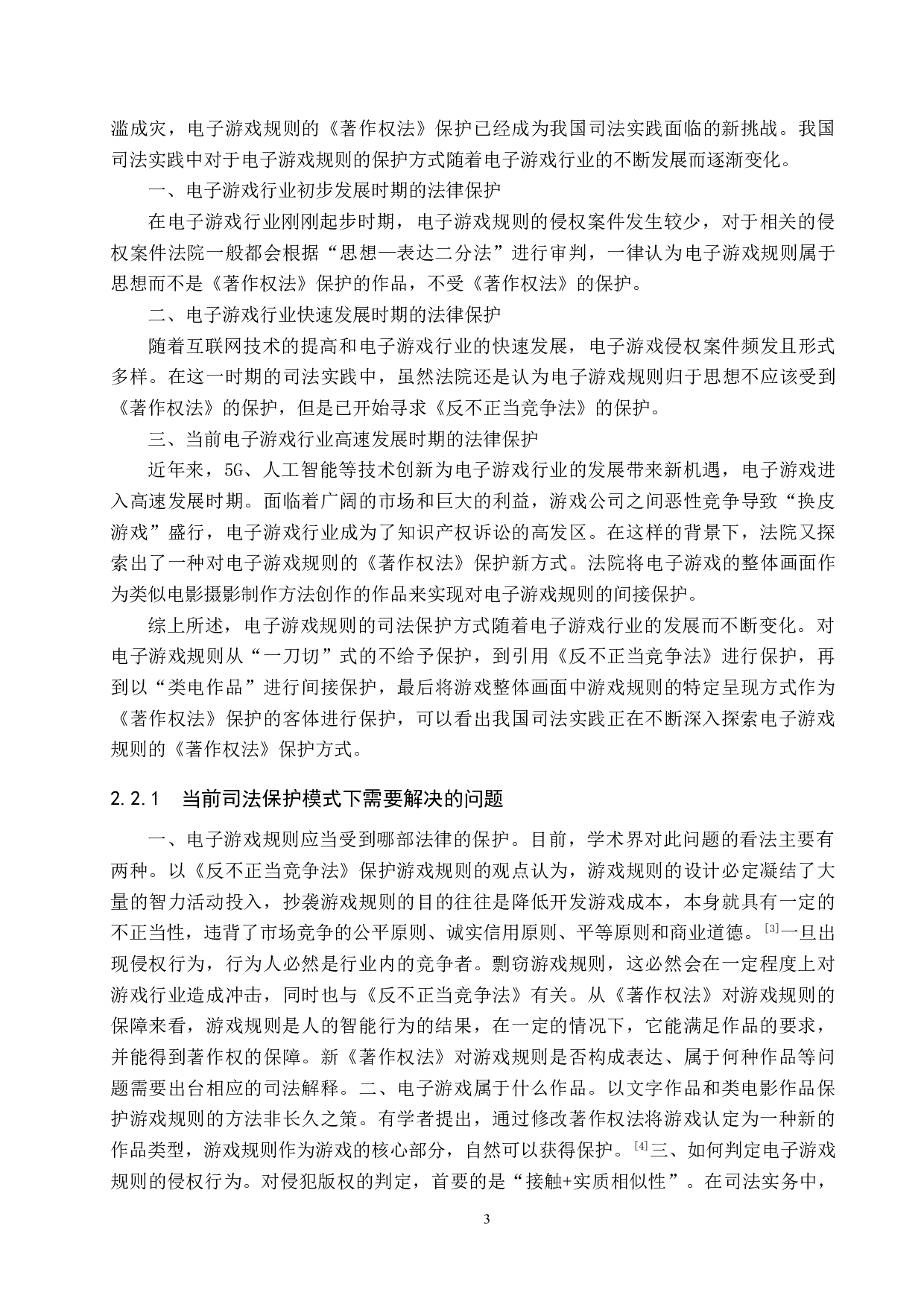 电子游戏规则的著作权保护研究-11876字.doc 第6页