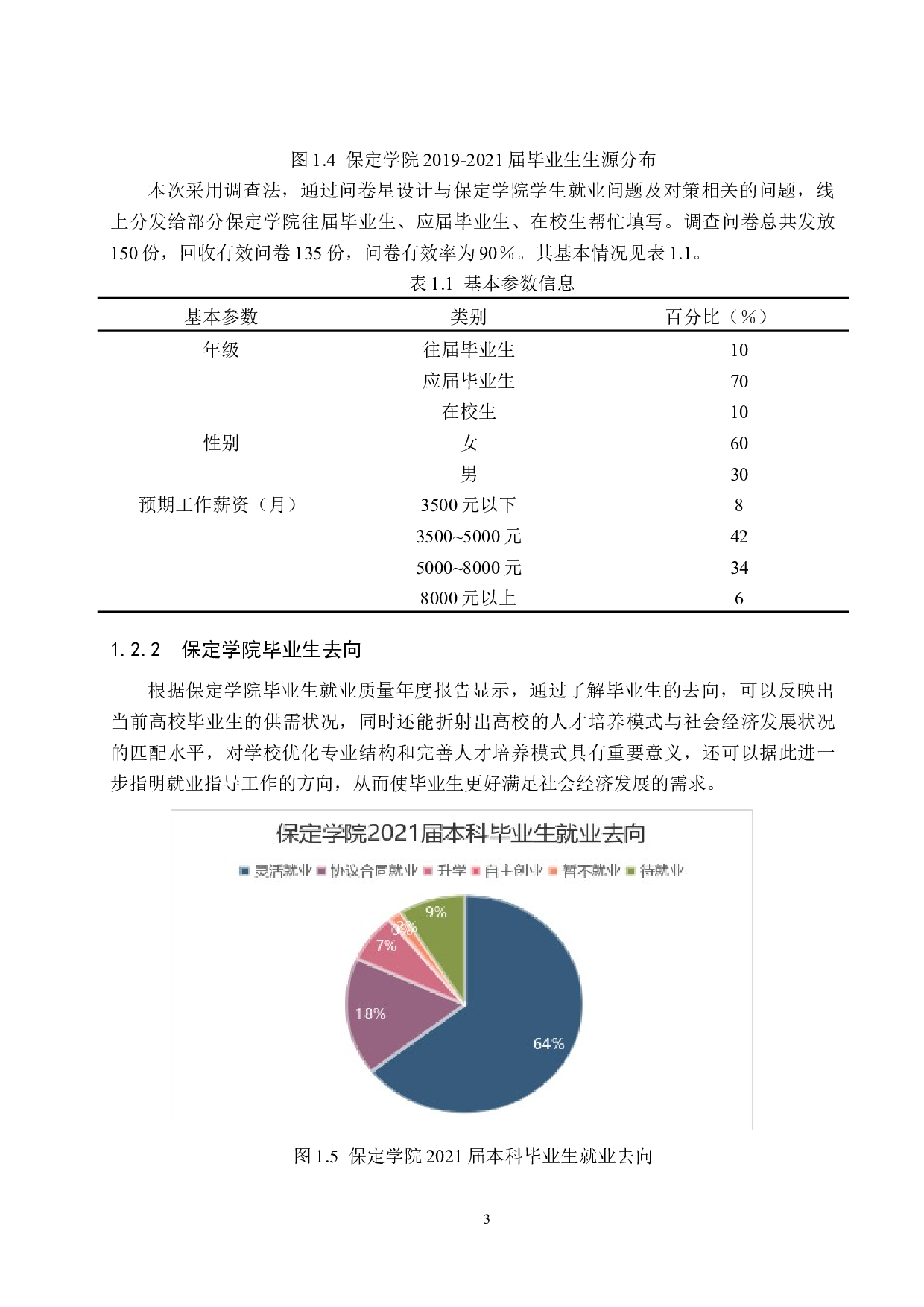 保定学院毕业生就业问题及对策-13191字.doc 第7页