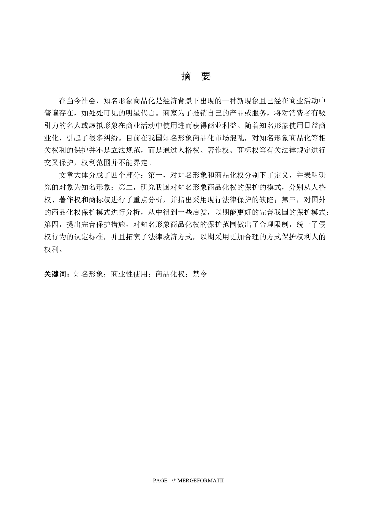 知名形象商品化权保护研究-10191字.docx 第1页