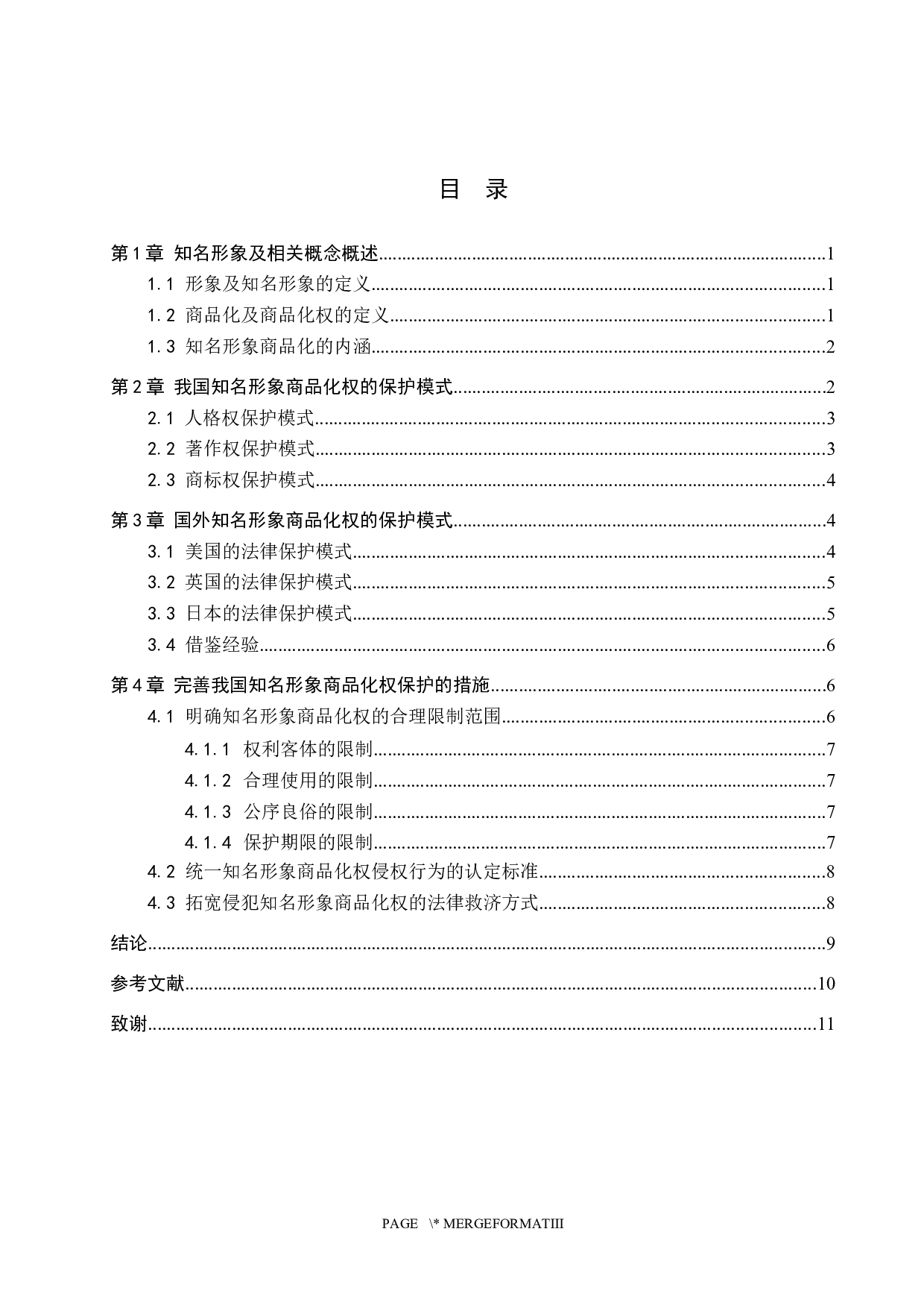 知名形象商品化权保护研究-10191字.docx 第3页