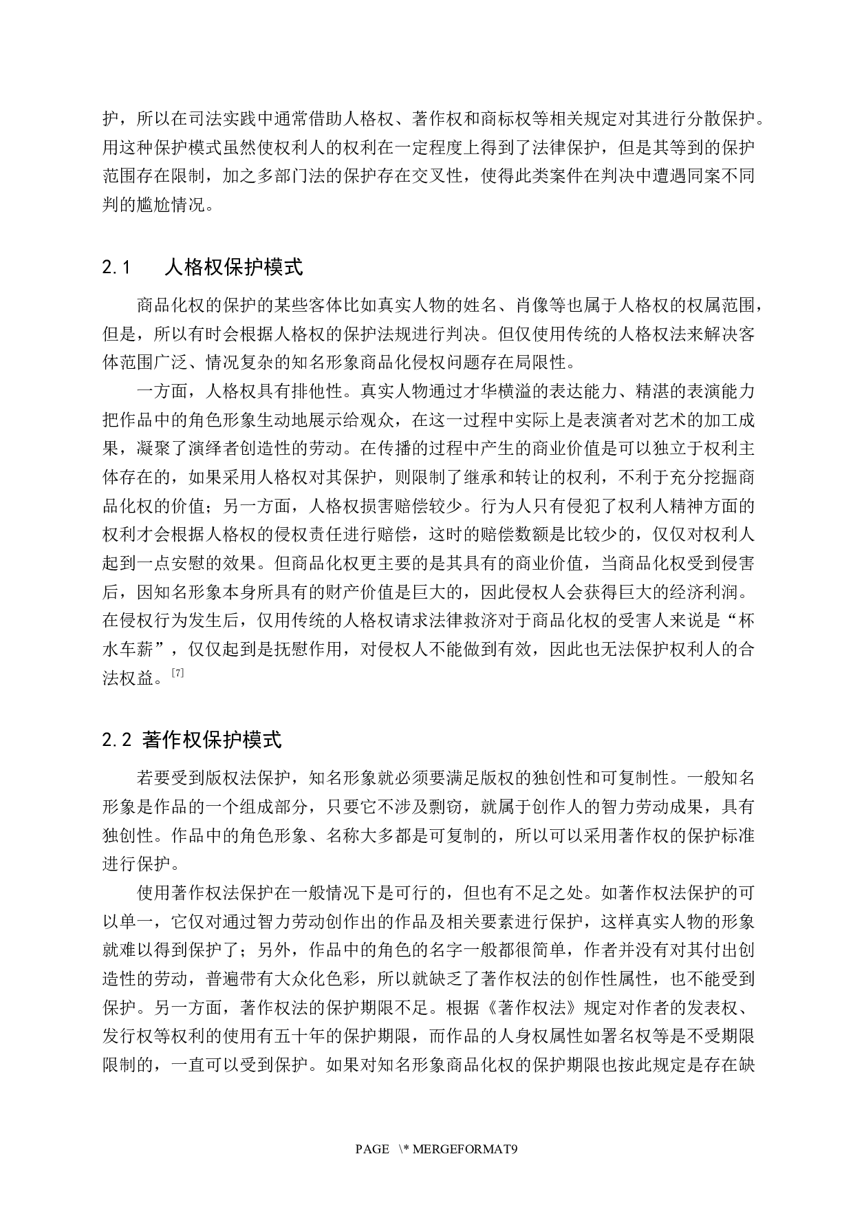 知名形象商品化权保护研究-10191字.docx 第6页
