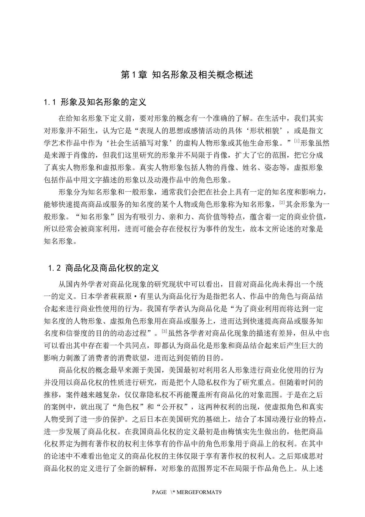 知名形象商品化权保护研究-10191字.docx 第4页