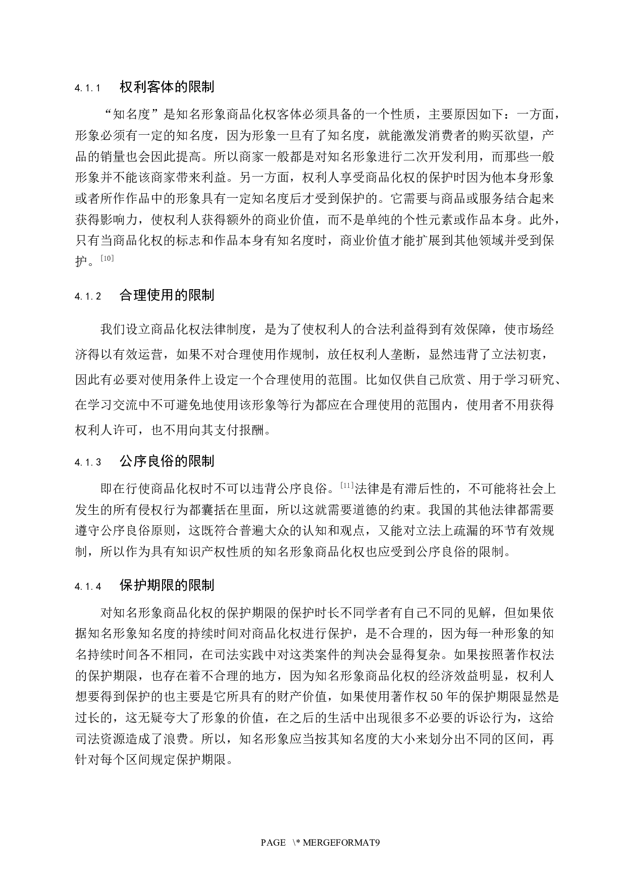 知名形象商品化权保护研究-10191字.docx 第10页