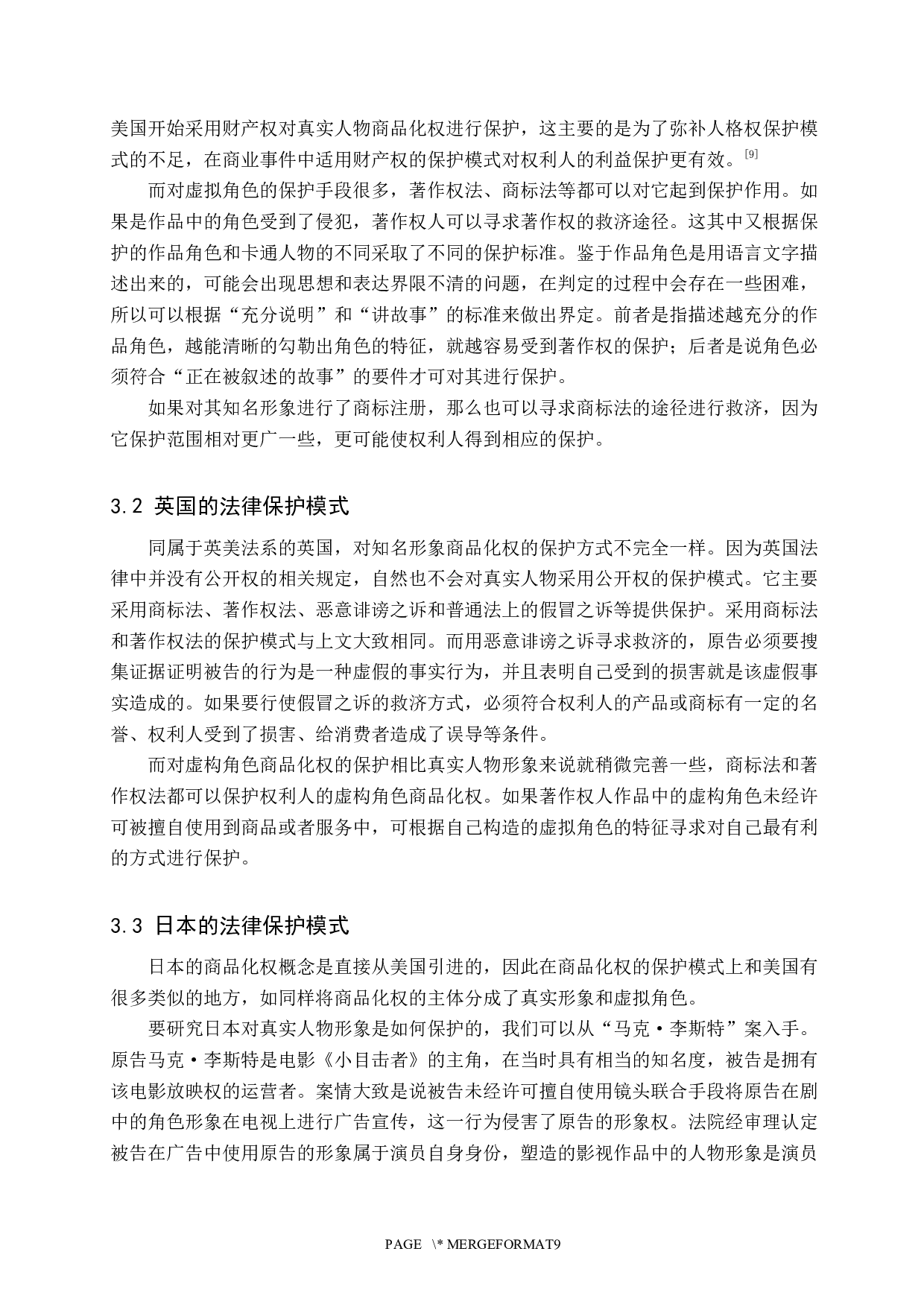 知名形象商品化权保护研究-10191字.docx 第8页