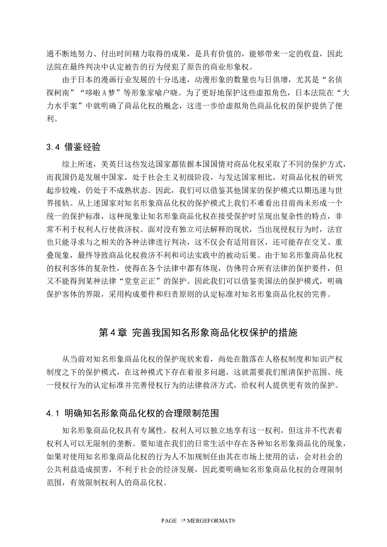 知名形象商品化权保护研究-10191字.docx 第9页