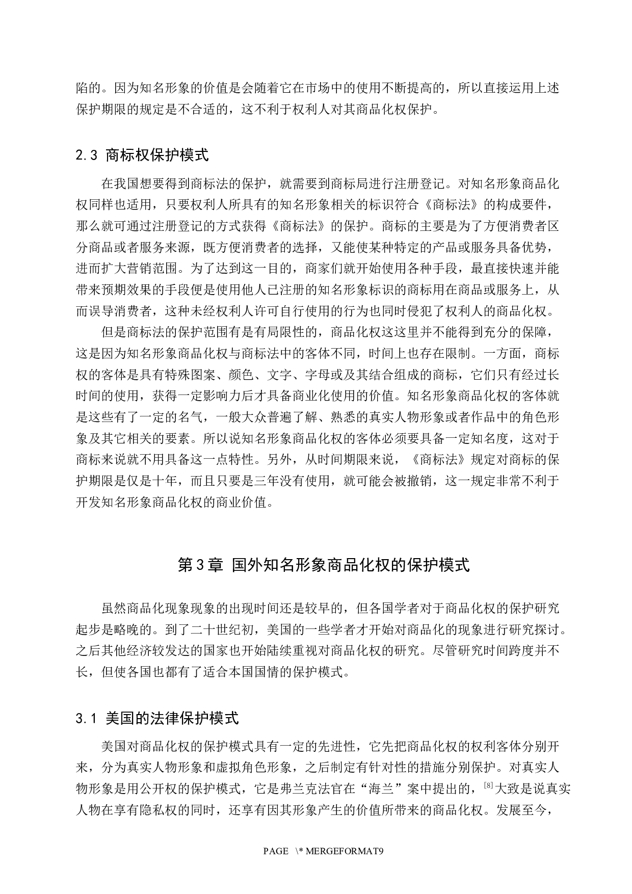 知名形象商品化权保护研究-10191字.docx 第7页