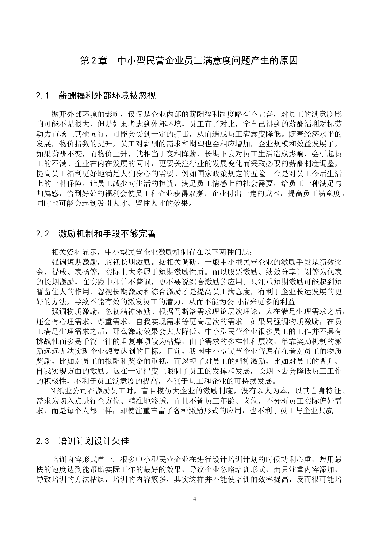 中小型民营企业员工满意度调查分析&mdash;&mdash;以N纸业公司为例-9157字.docx 第7页