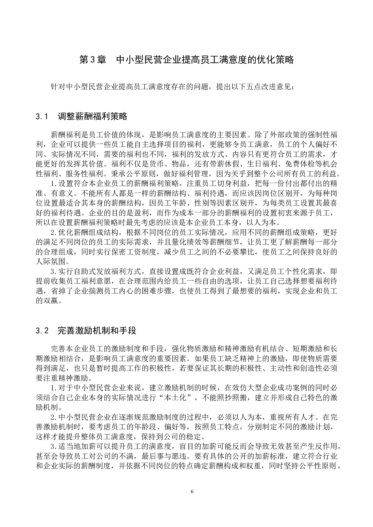 中小型民营企业员工满意度调查分析&mdash;&mdash;以N纸业公司为例-9157字.docx 第9页