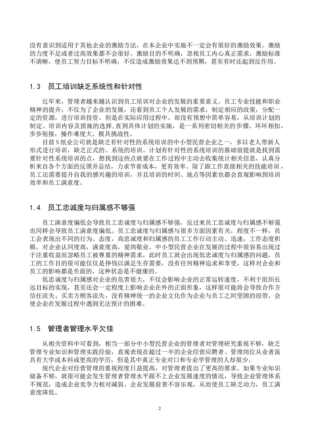 中小型民营企业员工满意度调查分析&mdash;&mdash;以N纸业公司为例-9157字.docx 第5页