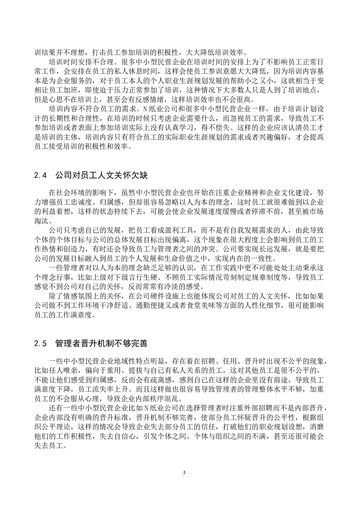 中小型民营企业员工满意度调查分析&mdash;&mdash;以N纸业公司为例-9157字.docx 第8页