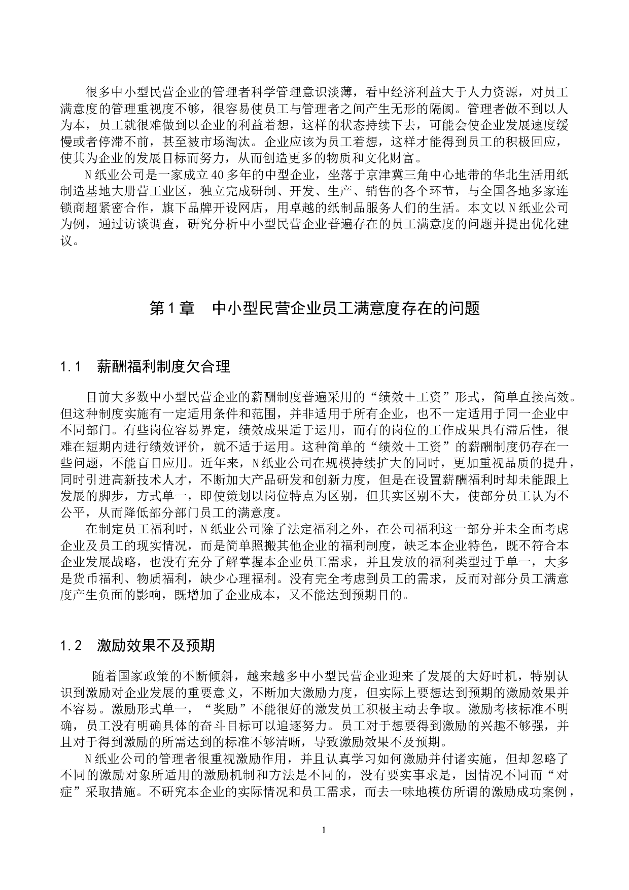 中小型民营企业员工满意度调查分析&mdash;&mdash;以N纸业公司为例-9157字.docx 第4页