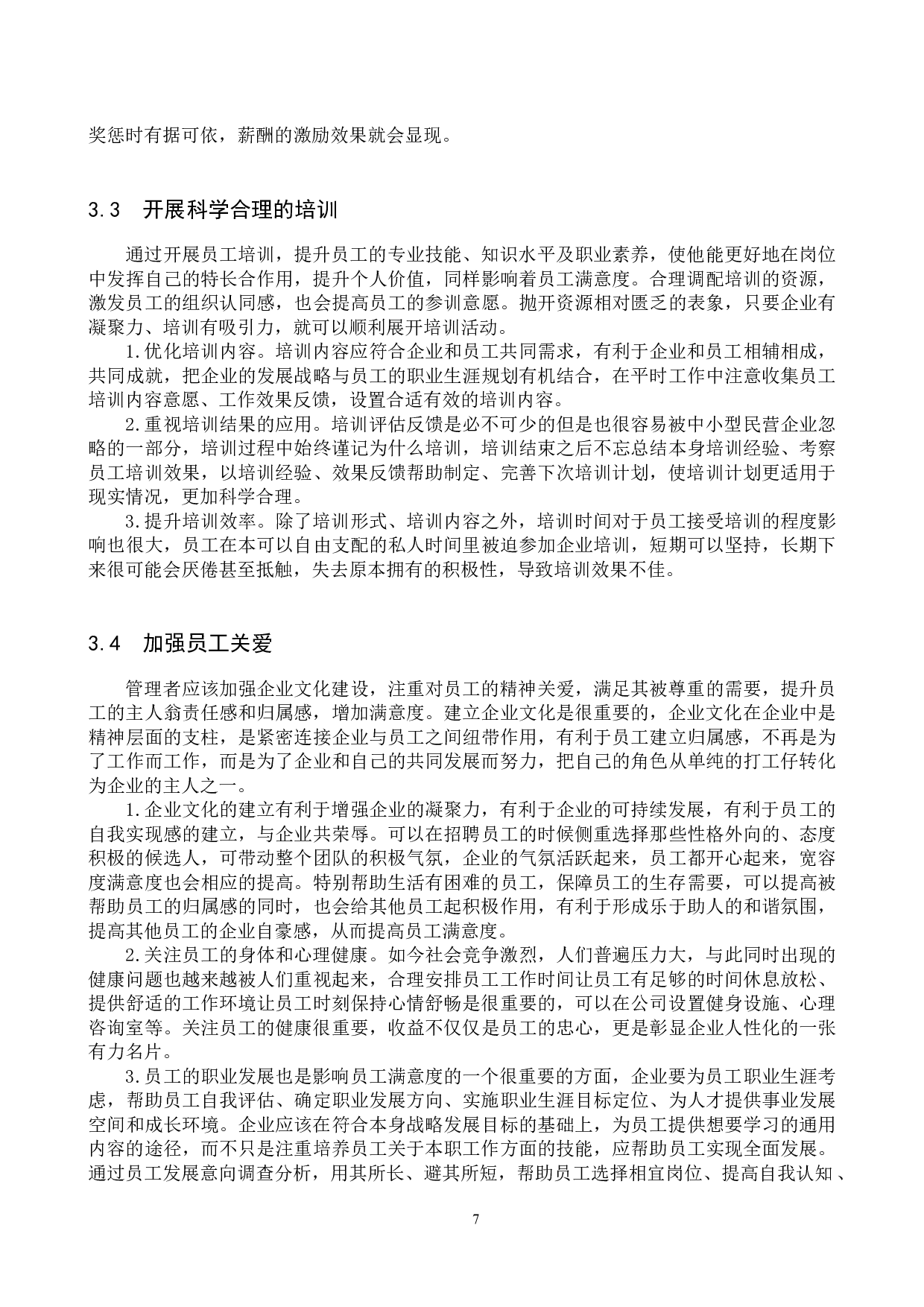 中小型民营企业员工满意度调查分析&mdash;&mdash;以N纸业公司为例-9157字.docx 第10页