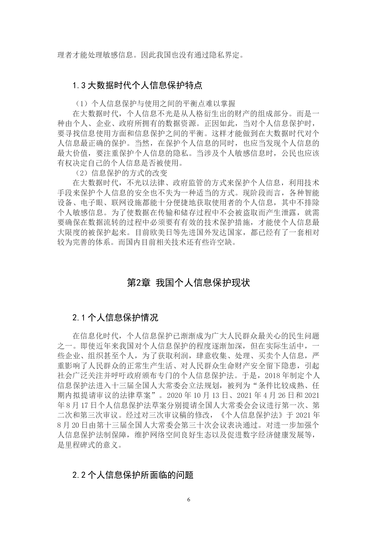浅析大数据技术背景下的个人信息法律保护-8783字.docx 第6页