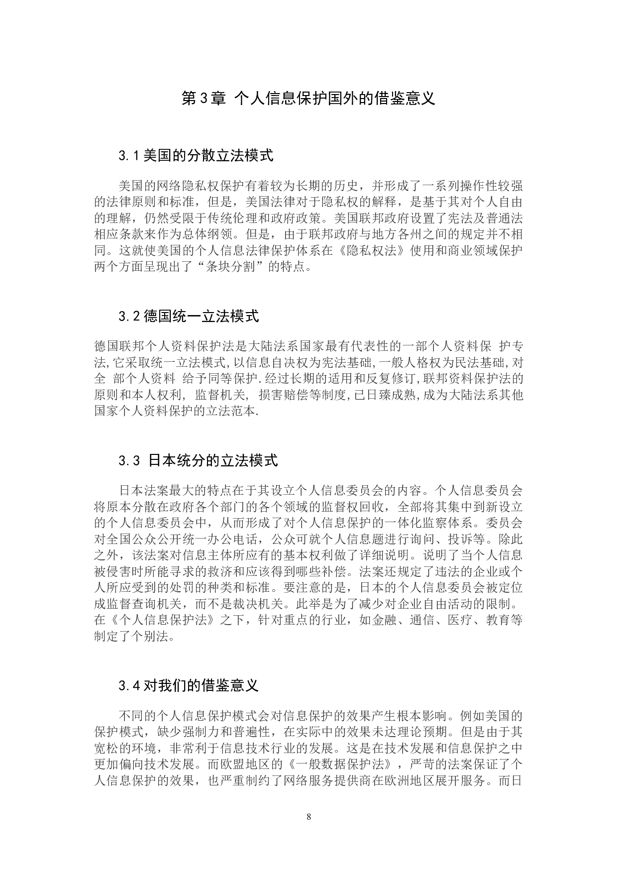 浅析大数据技术背景下的个人信息法律保护-8783字.docx 第8页