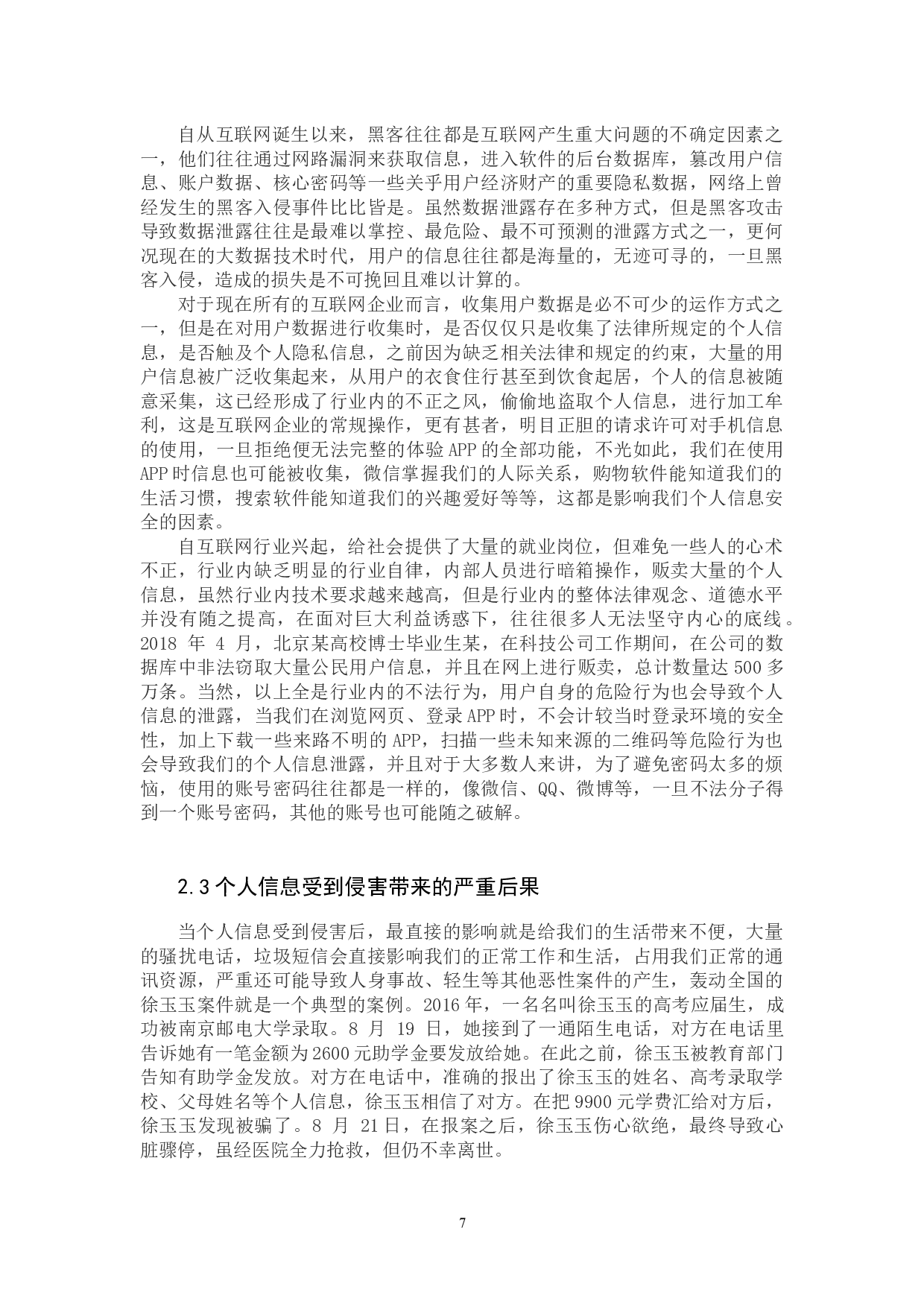 浅析大数据技术背景下的个人信息法律保护-8783字.docx 第7页