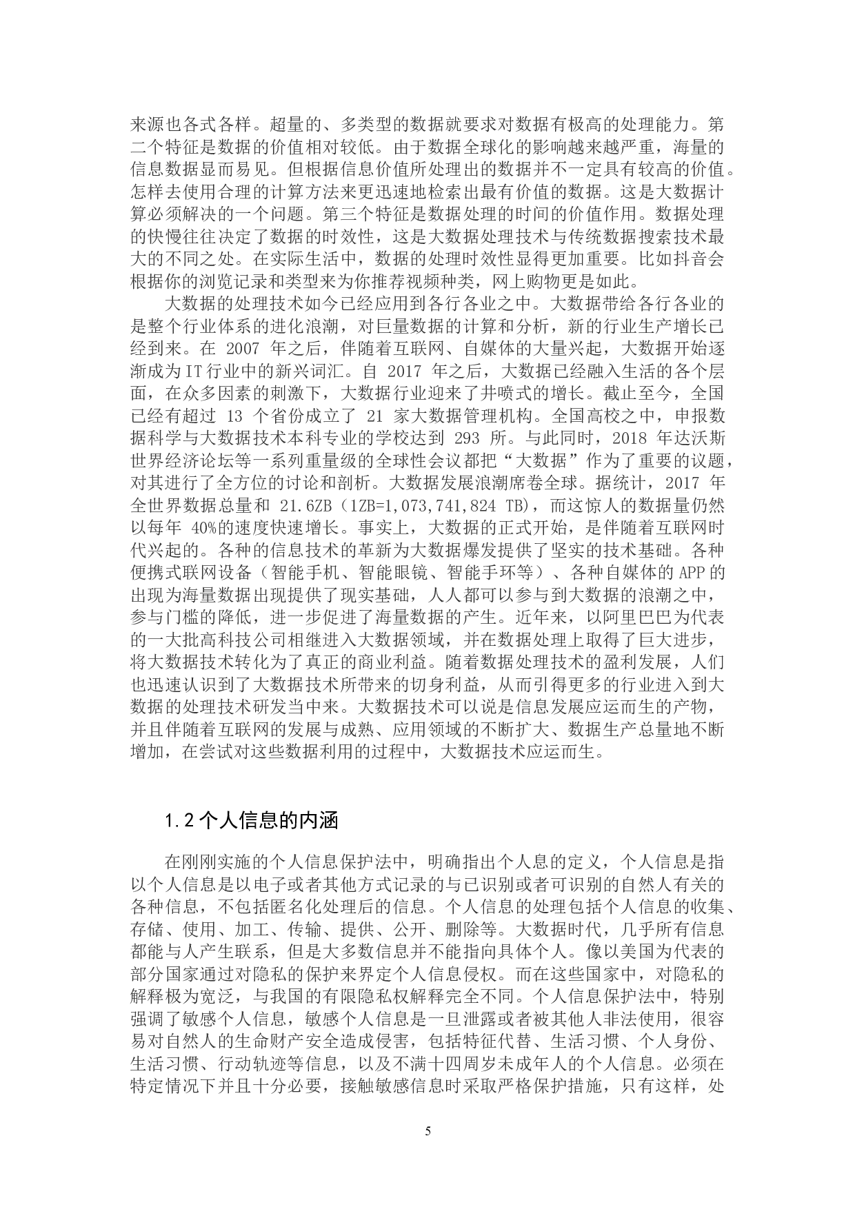 浅析大数据技术背景下的个人信息法律保护-8783字.docx 第5页