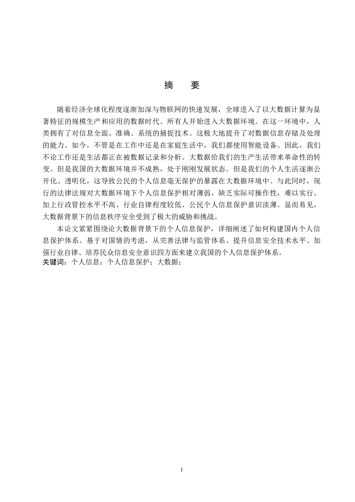 浅析大数据技术背景下的个人信息法律保护-8783字.docx 第1页