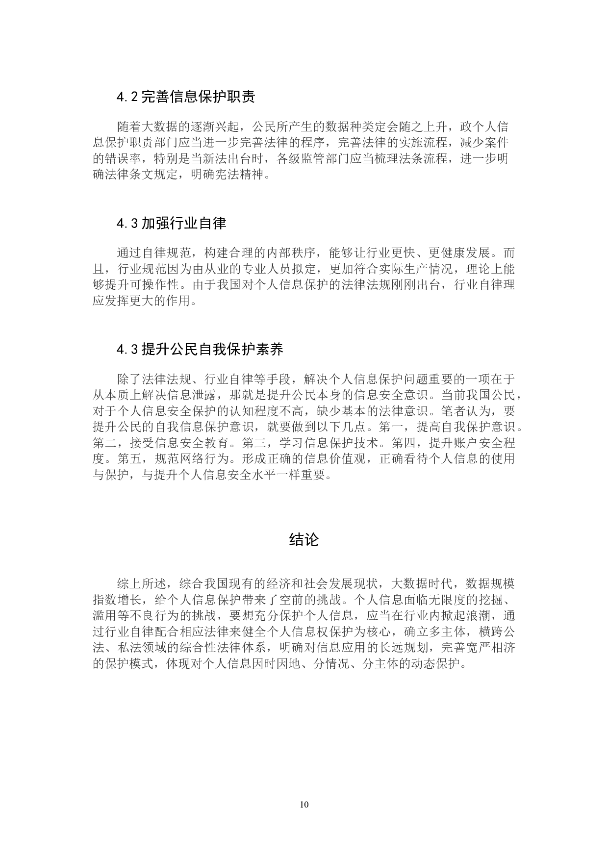 浅析大数据技术背景下的个人信息法律保护-8783字.docx 第10页