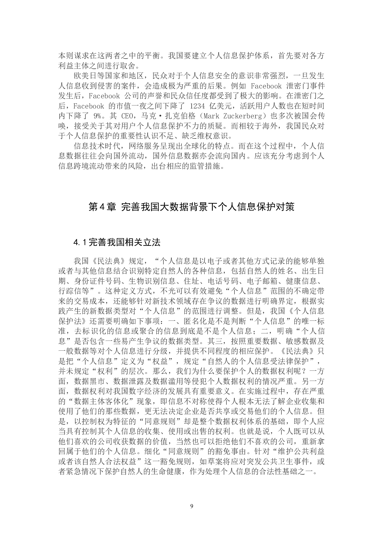 浅析大数据技术背景下的个人信息法律保护-8783字.docx 第9页