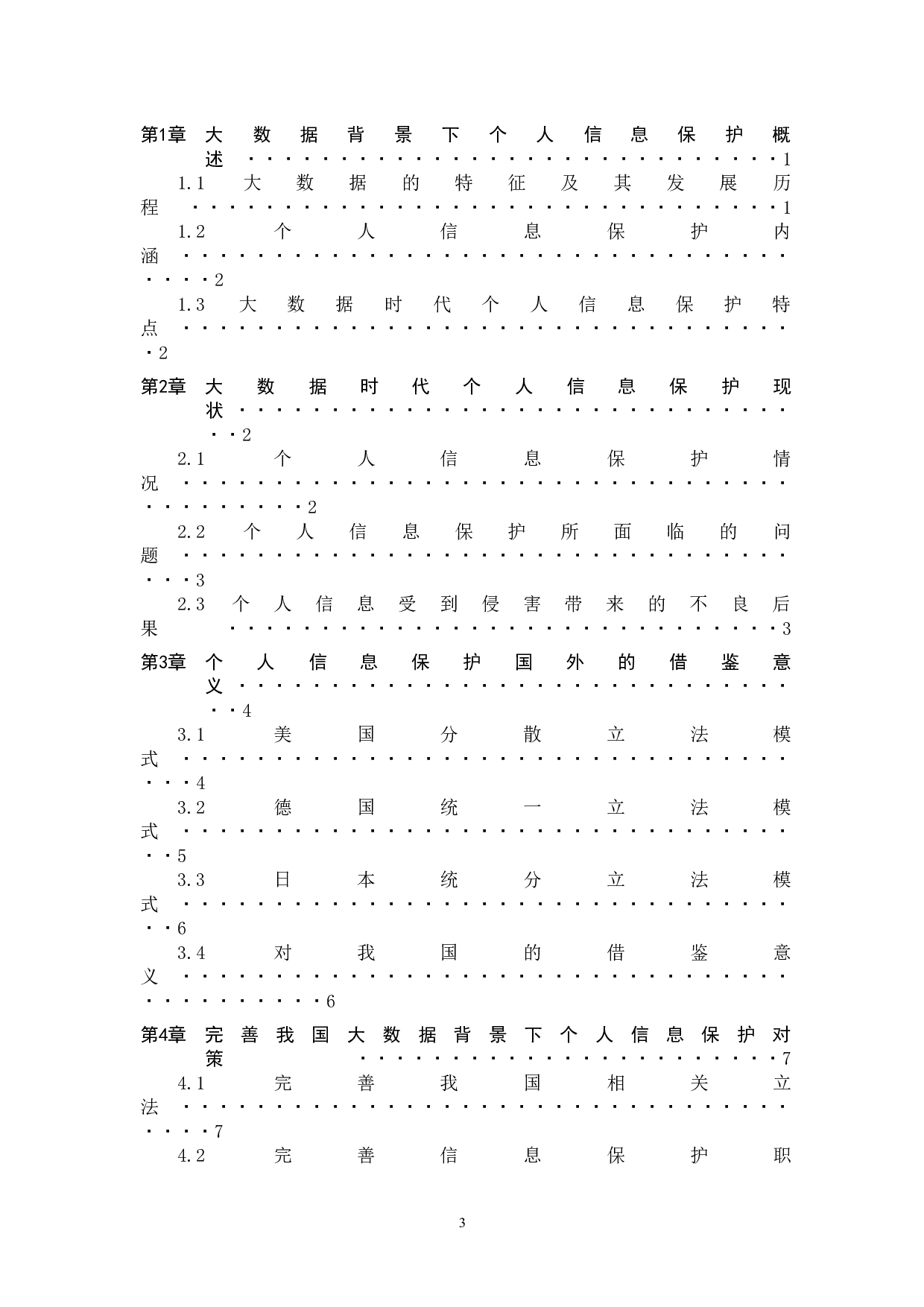 浅析大数据技术背景下的个人信息法律保护-8783字.docx 第3页