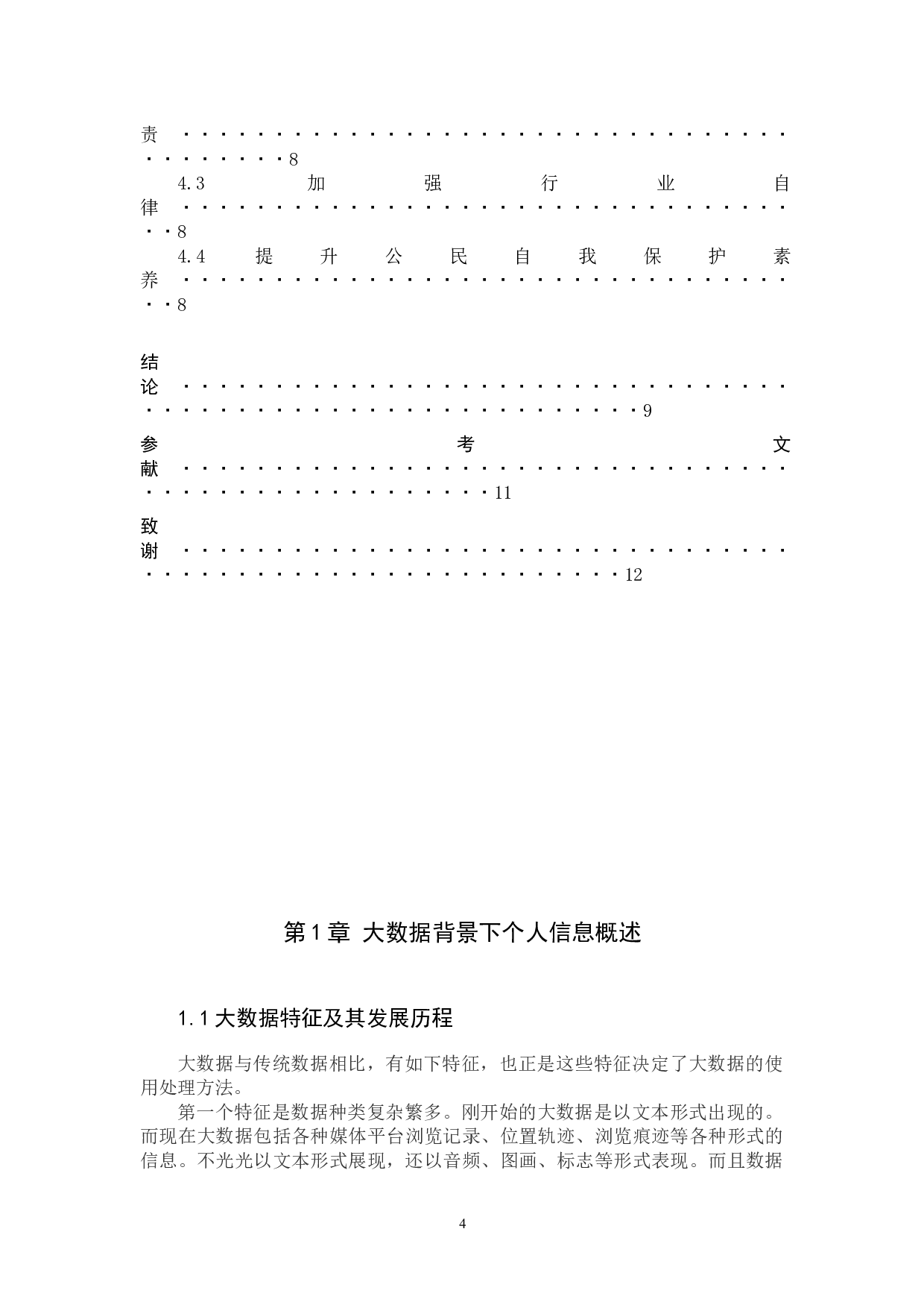 浅析大数据技术背景下的个人信息法律保护-8783字.docx 第4页