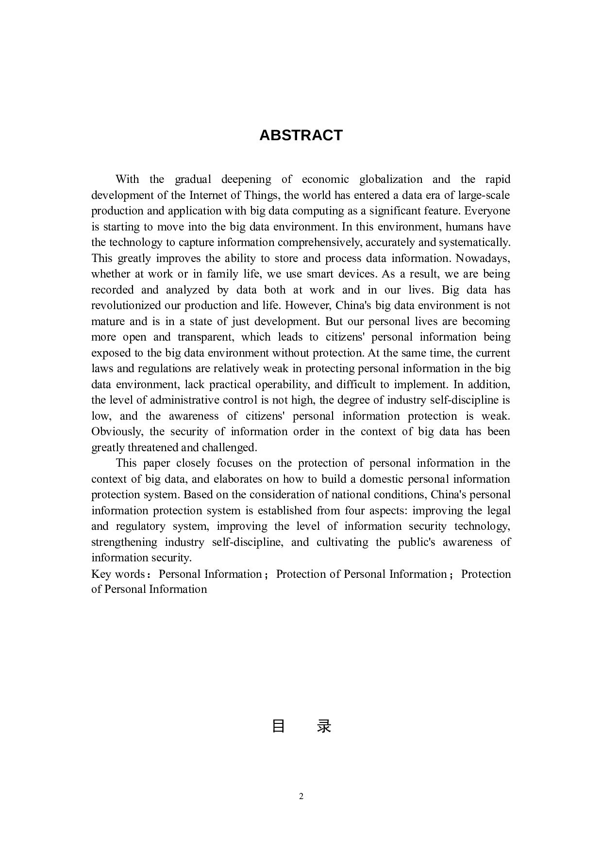 浅析大数据技术背景下的个人信息法律保护-8783字.docx 第2页