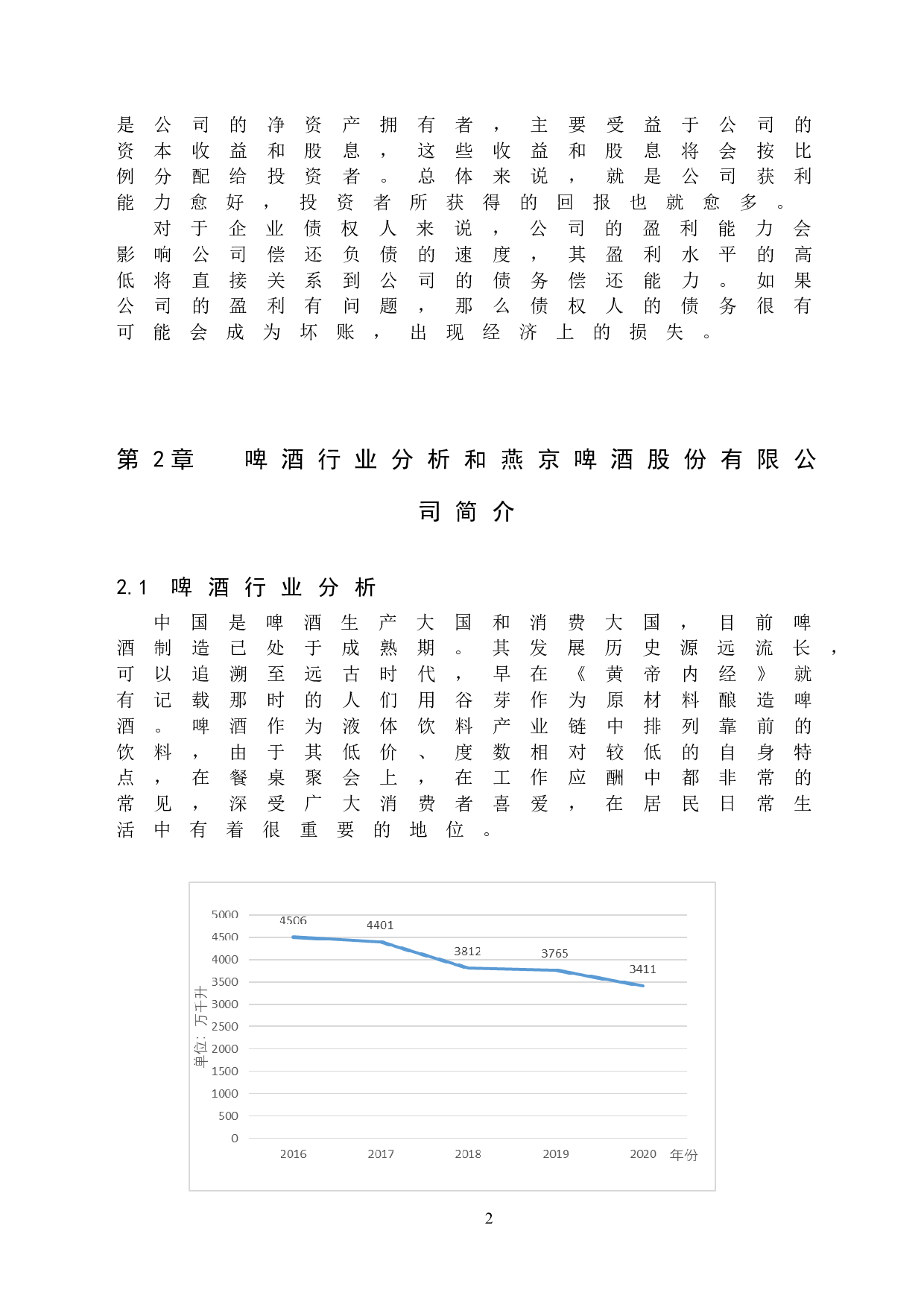 燕京啤酒股份有限公司盈利能力分析-10176字.docx 第6页