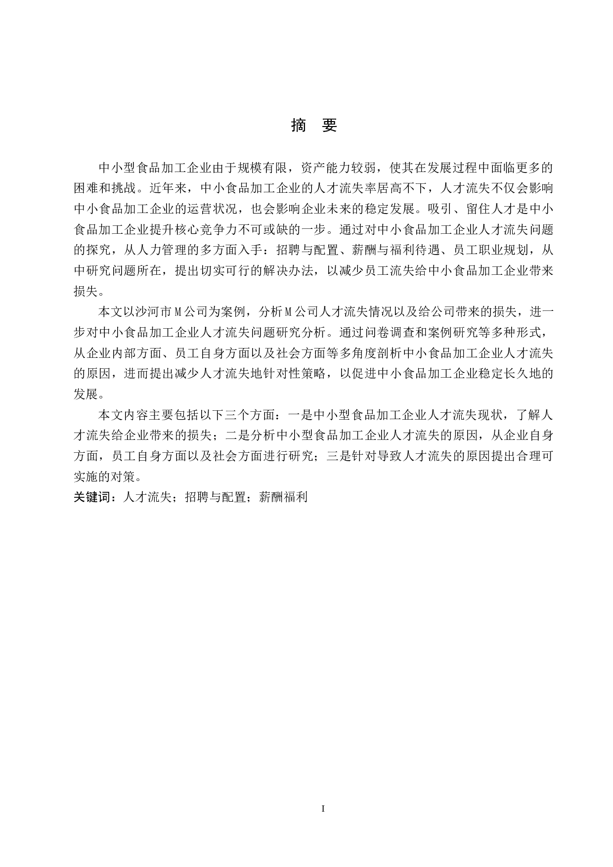 中小型食品加工企业人才流失问题及对策&mdash;&mdash;以沙河市M公司为例-9882字.docx 第1页